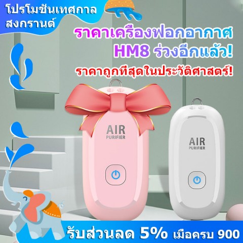 เครื่องฟอกอากาศสวมใส่ได้อัพเกรดใหม่ในปี 2021