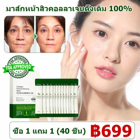 มาส์กคอลลาเจนแบบไม่ต้องล้างออก-ซื้อ 1 แถม 1