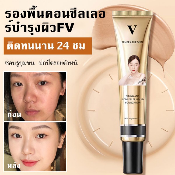 FV คอนซีลเลอร์รองพื้นบำรุงผิว..