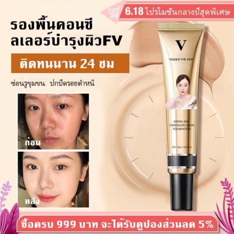 FV คอนซีลเลอร์รองพื้นบำรุงผิว