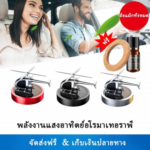 การตกแต่งรถเฮลิคอปเตอร์อโรมาเทอราพีพลังงานแสงอาทิตย์