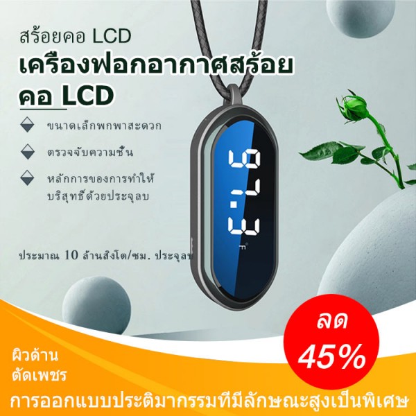 LCD เครื่องฟอกอากาศสร้อยคอ..