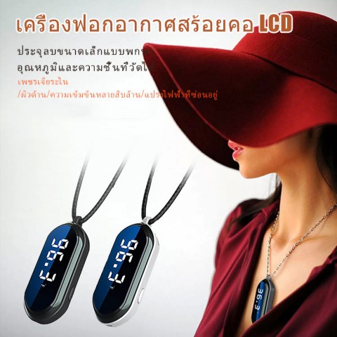 LCD เครื่องฟอกอากาศสร้อยคอ