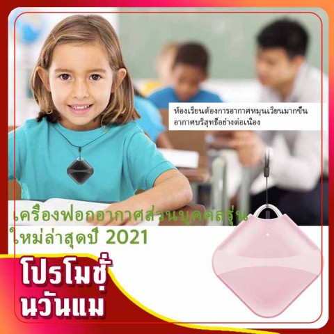 เครื่องฟอกอากาศส่วนบุคคลรุ่นใหม่ล่าสุดปี 2021