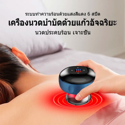 เครื่องนวดบำบัดด้วยแก้วอัจฉริยะ