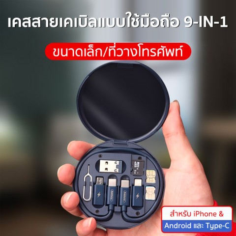 เคสเคเบิ้ล 9 in 1