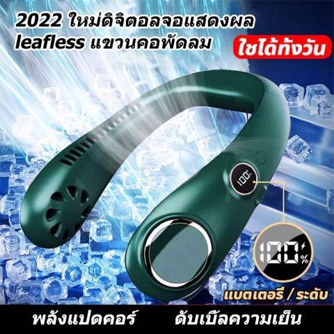 2022 ใหม่ดิจิตอลจอแสดงผล leafless แขวนคอพัดลม